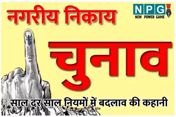 Municipal elections: जानिए छत्तीसगढ़ में मेयर का कार्यकाल कैसे एक साल, ढाई साल से बढ़ता हुआ 5 साल हुआ