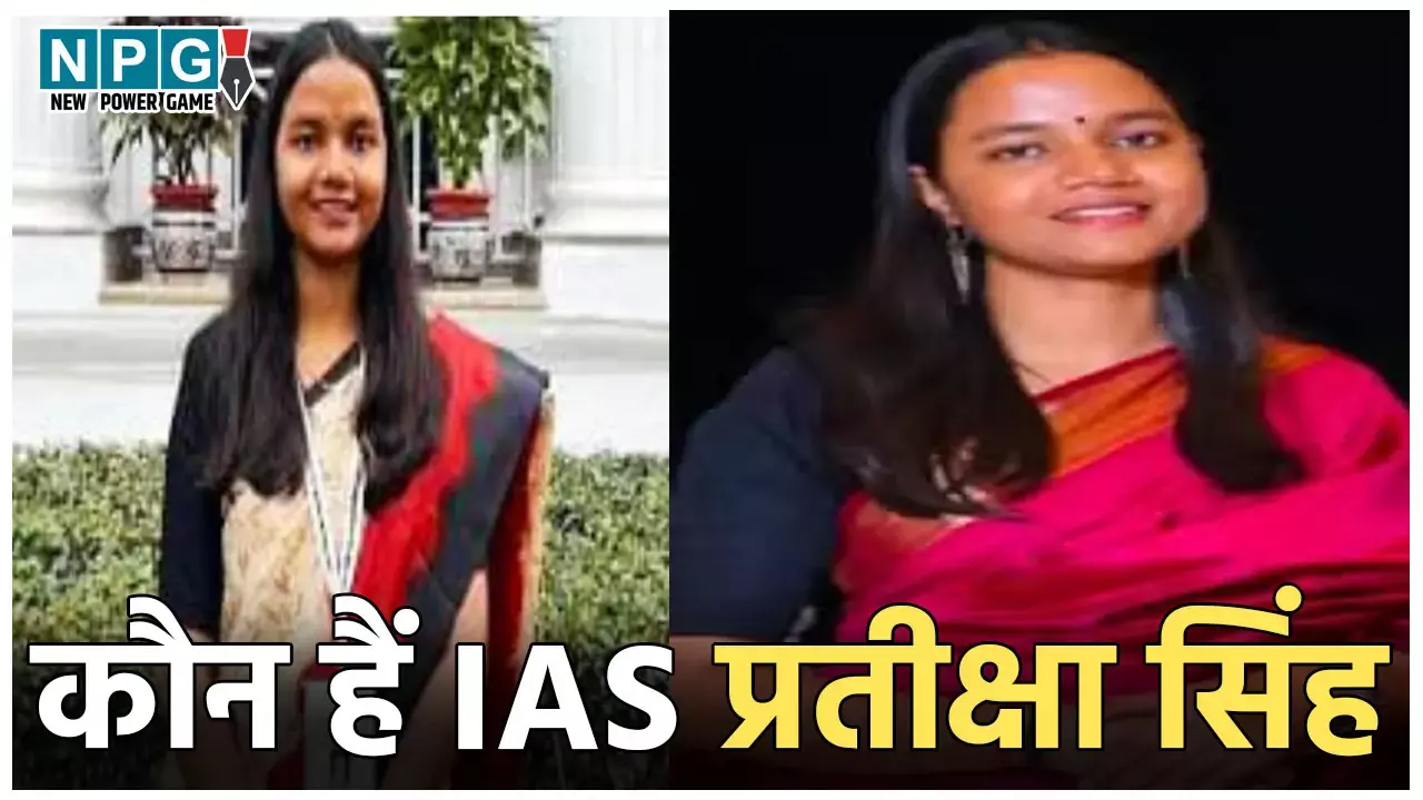 IAS Pratiksha Singh News: कौन हैं आईएएस प्रतीक्षा सिंह, क्यों हो रहे हैं इस महिला अधिकारी के चर्चे, जानिये उनके बारे में