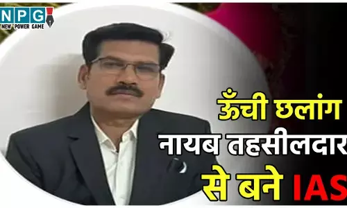 IAS News: छत्तीसगढ़ के इतिहास में पहली बार नायब तहसीलदार को हुआ आईएएस अवार्ड, अविभाजित एमपी में भी छत्तीसगढ़ से ही
