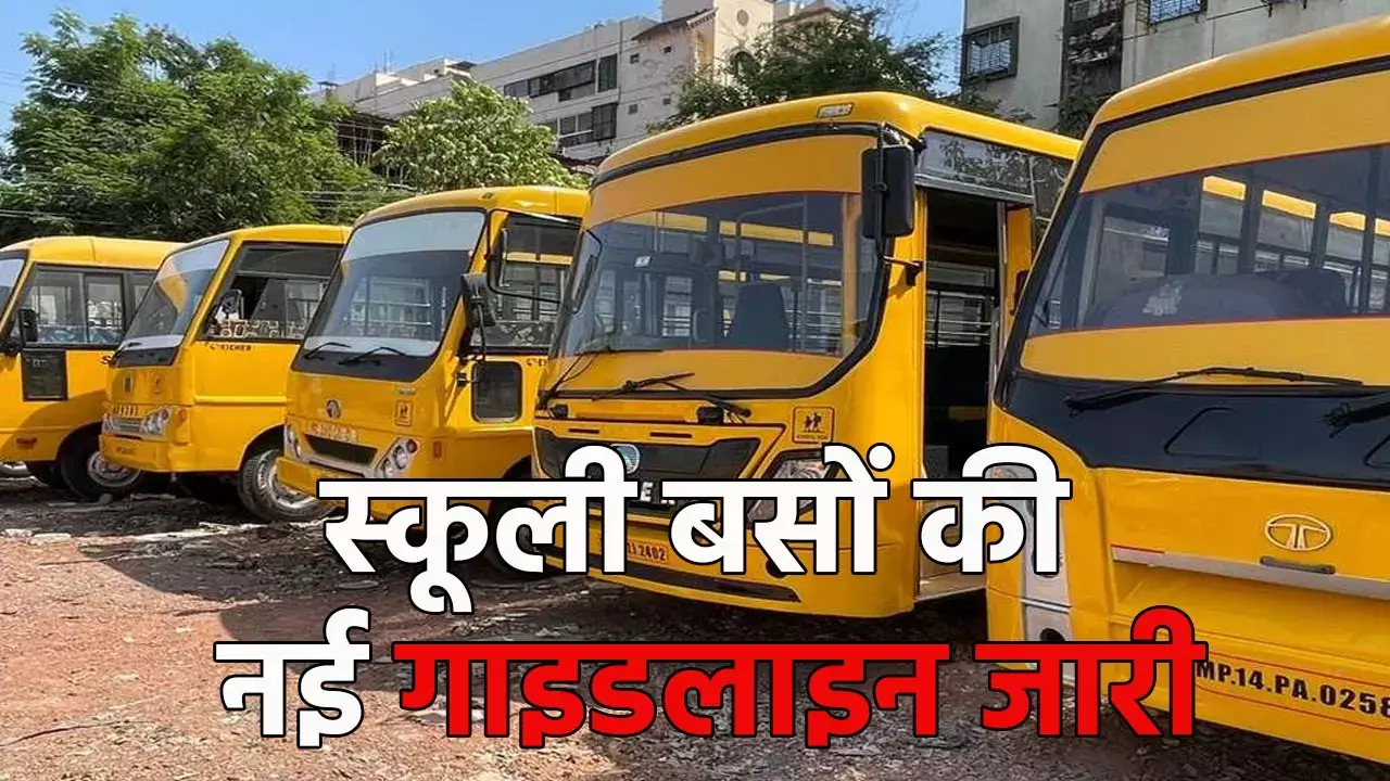High Court Guidelines for School Buses: नहीं चलेंगी 12 साल पुरानी बस, स्कूली बसों को लेकर हाईकोर्ट का सख्त निर्देश, जानिए नई गाइडलाइन