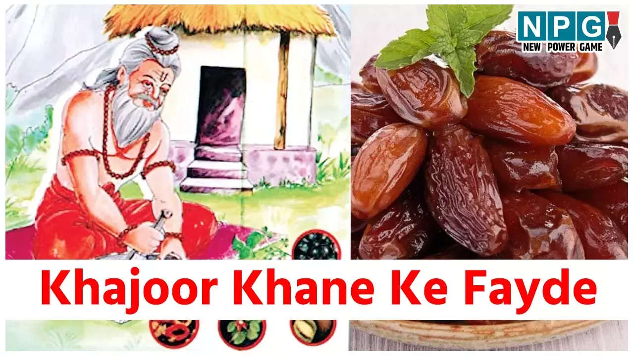 Khajoor Khane Ke Fayde: एक-दो नहीं बल्कि 120 समस्याओं से बचाता है खजूर, जानिए क्या बता गए चरक ऋषि...