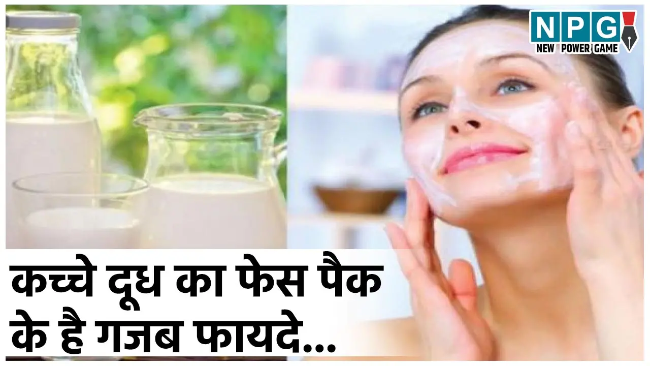 Kachche Doodh Ke Do Naye Face Pack Young Skin Ke Liye: कच्चे दूध का फेस पैक बनाने के दो एकदम नए तरीके, मिलानी हैं ये सफेद चीजें, नज़र आएंगी उम्र से 10 साल छोटी...