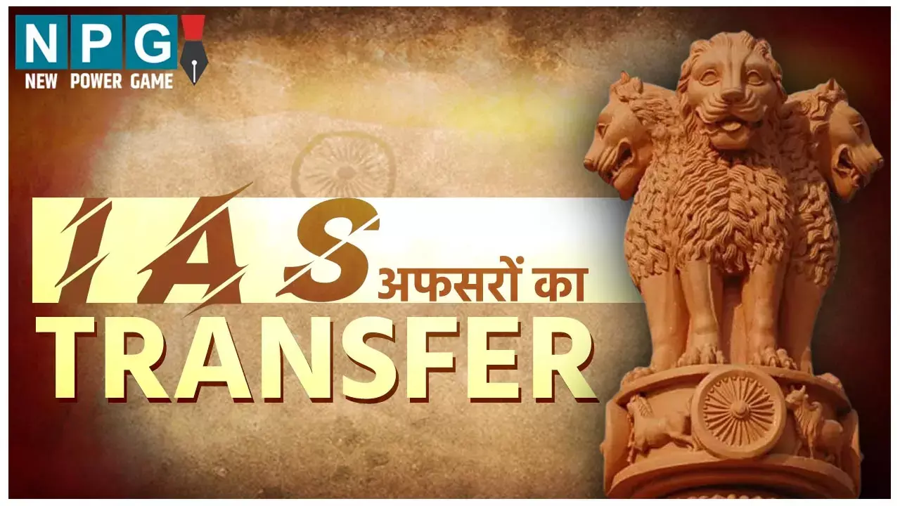 IAS Transfer News: कई IAS अधिकारियों का हुआ तबादला, आईएएस वंदना प्रेयसी बनीं समाज कल्याण विभाग की सचिव, देखिए पूरी लिस्ट IAS Transfer News: राज्य में बड़ा प्रशासनिक फेरबदल, IAS समेत कई अधिकारियों का तबादला