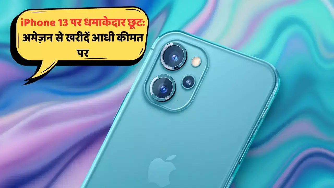 iPhone 13 पर धमाकेदार छूट: अमेज़न से खरीदें आधी कीमत पर