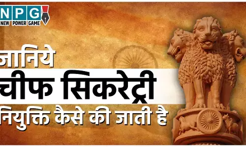 Chief Secretary Posting: जानिये राज्यों में चीफ सिकरेट्री की नियुक्ति कौन करता है, इसके लिए क्या होती है पात्रता