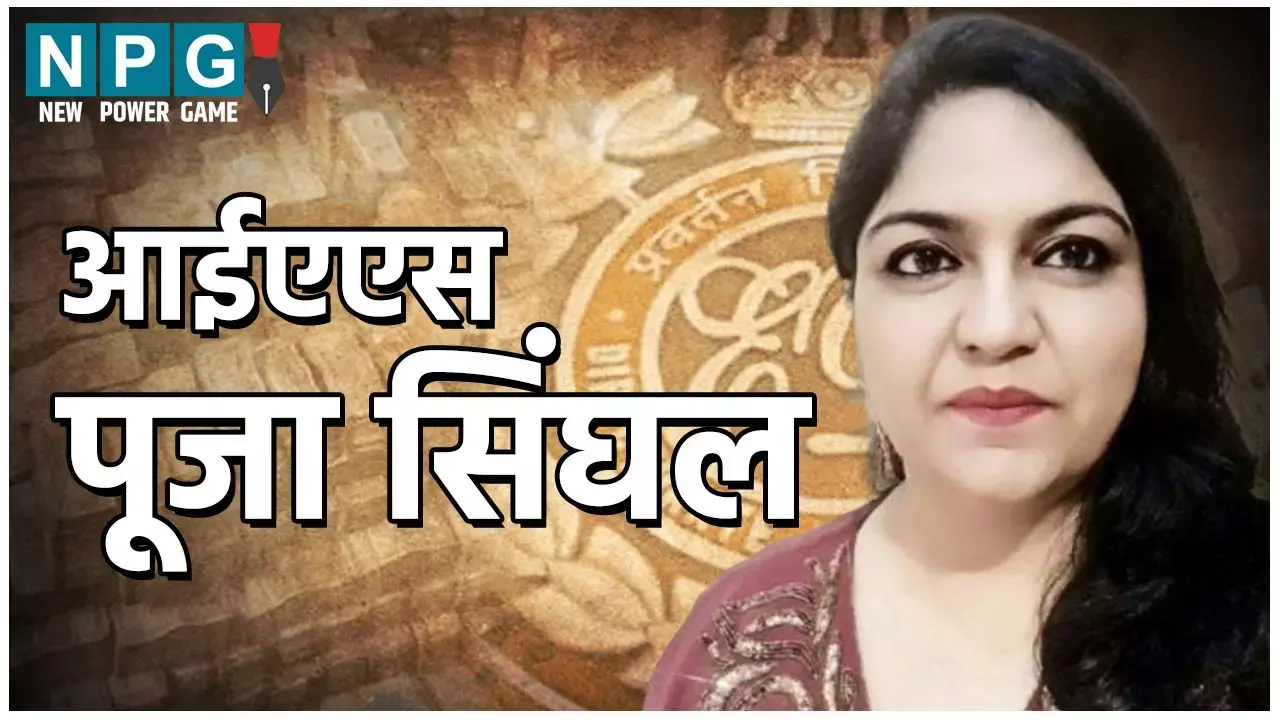 IAS Puja Singhal: आईएएस पूजा सिंघल को 28 महीने बाद ईडी कोर्ट से मिली जमानत, पढ़िये किस आधार पर मिली राहत...