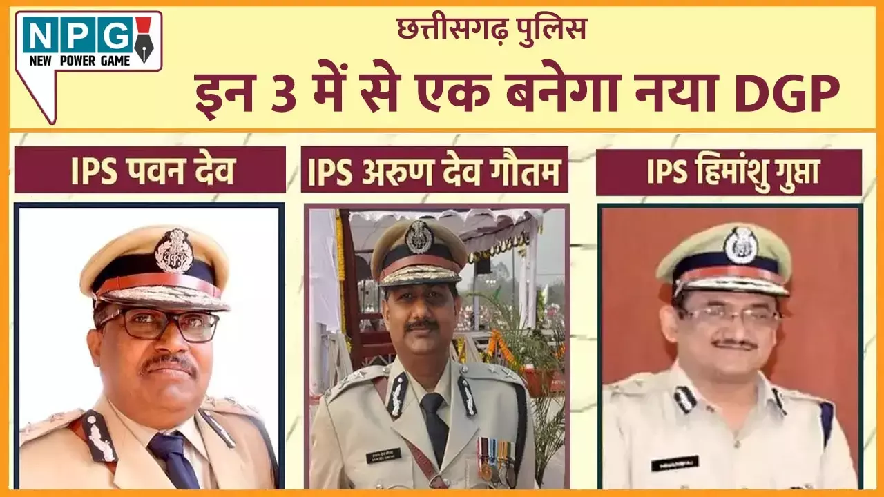 New DGP Chhattisgarh: डीजीपी के लिए पवनदेव, अरुणदेव गौतम और हिमांशु गुप्ता के नाम का पेनल गया UPSC, जानिये कैसे चयन होगा नए DGP का...