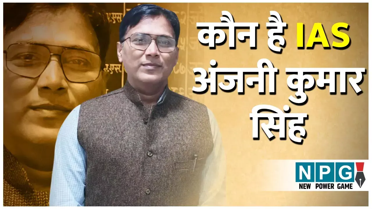 IAS Anjani Kumar Singh: कौन है आईएएस अंजनी कुमार सिंह, फरियादी मां-बेटी को थाने भिजवा कर चर्चा में आए, जानिये उनके बारे में IAS Anjani Kumar Singh: कौन है आईएएस अंजनी कुमार सिंह, फरियादी मां-बेटी को थाने भिजवा कर चर्चा में आए, जानिये उनके बारे में