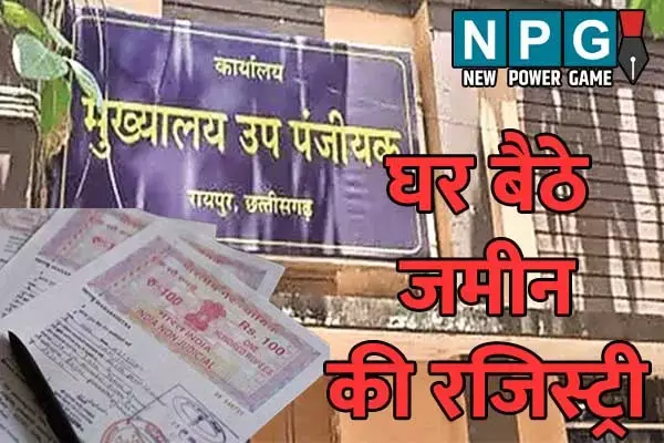 CG Land Registry: घर बैठे रजिस्ट्री शुरू होने से दलालों में हड़कंप, नियमों की आड़ में 3 करोड़ रुपए का होता था भ्रष्टाचार, जानिये कैसे