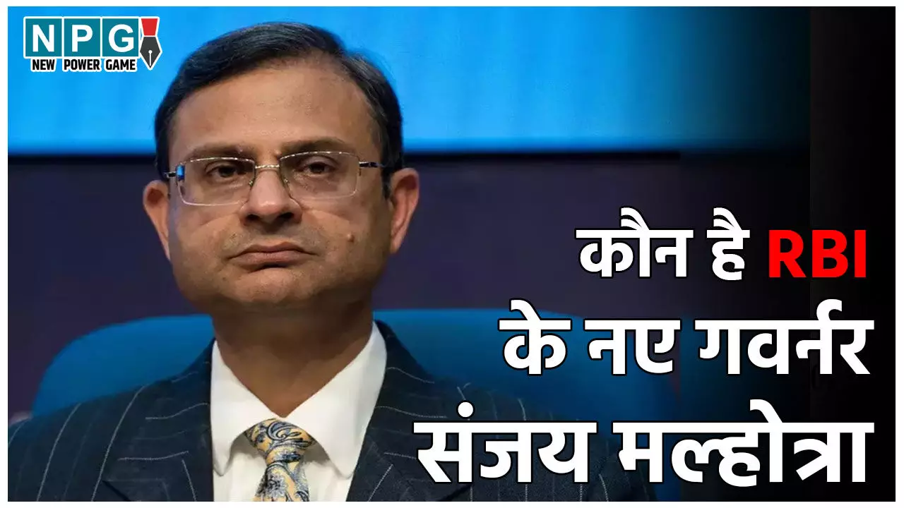 RBI Governor Sanjay Malhotra: कौन हैं RBI के नए गवर्नर आईएएस संजय मल्होत्रा? जानिए उनके बारे में RBI Governor Sanjay Malhotra: कौन हैं RBI के नए गवर्नर आईएएस संजय मल्होत्रा? जानिए उनके बारे में