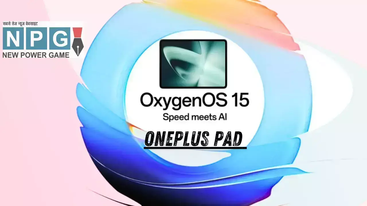 OnePlus Pad OxygenOS 15 Update: अब और भी स्मार्ट हुआ OnePlus Pad, भारत में आया OxygenOS 15 अपडेट! OnePlus Pad OxygenOS 15 Update: अब और भी स्मार्ट हुआ OnePlus Pad, भारत में आया OxygenOS 15 अपडेट!