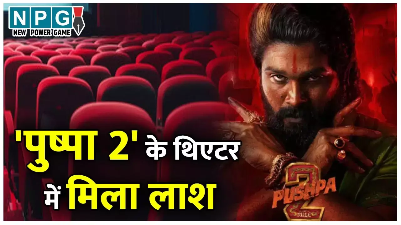 Pushpa 2 Theater Death: पुष्पा 2 देखने गए युवक की मौत, शव मिलने से थिएटर में मचा हड़कंप...