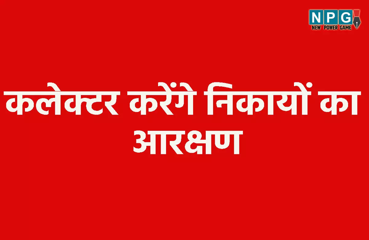 Chhattisgarh News: अगले हफ्ते कलेक्टर करेंगे निकायों का आरक्षण, इसके बाद चुनाव का ऐलान, इस डेट तक होंगे कम्प्लीट Chhattisgarh News: अगले हफ्ते कलेक्टर करेंगे निकायों का आरक्षण, इसके बाद चुनाव का ऐलान, इस डेट तक होंगे कम्प्लीट