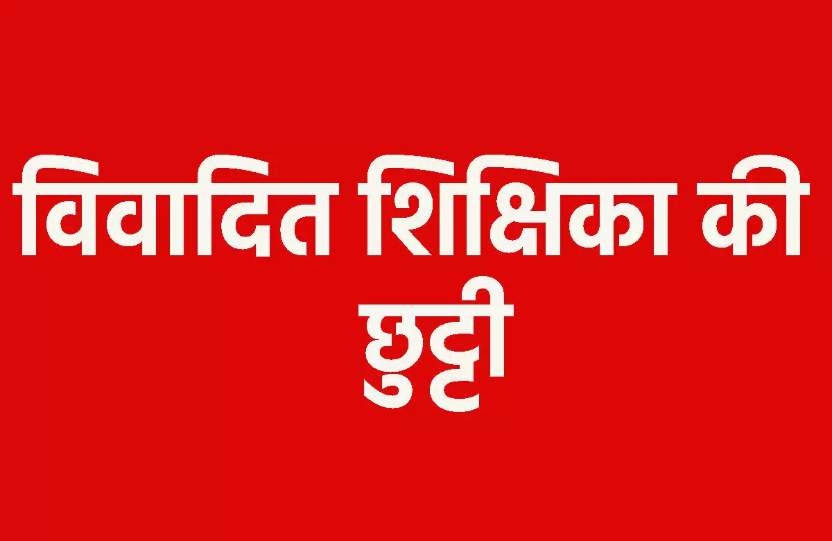 CG Teacher News: छत्तीसगढ़ के इस स्कूल से विवादित शिक्षिका की हुई छुट्टी...कलेक्टर ने जारी किया आदेश