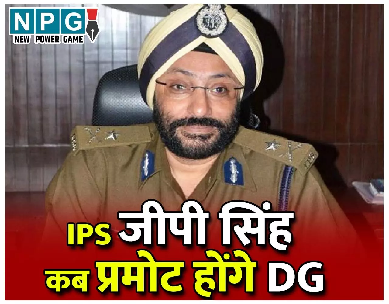 IPS GP Singh: DG प्रमोट होने IPS जीपी सिंह को पार करनी होगी ये बाधाएं, 5 फरवरी के बाद स्थिति क्लियर... IPS GP Singh: DG प्रमोट होने IPS जीपी सिंह को पार करनी होगी ये बाधाएं, 5 फरवरी के बाद स्थिति क्लियर...