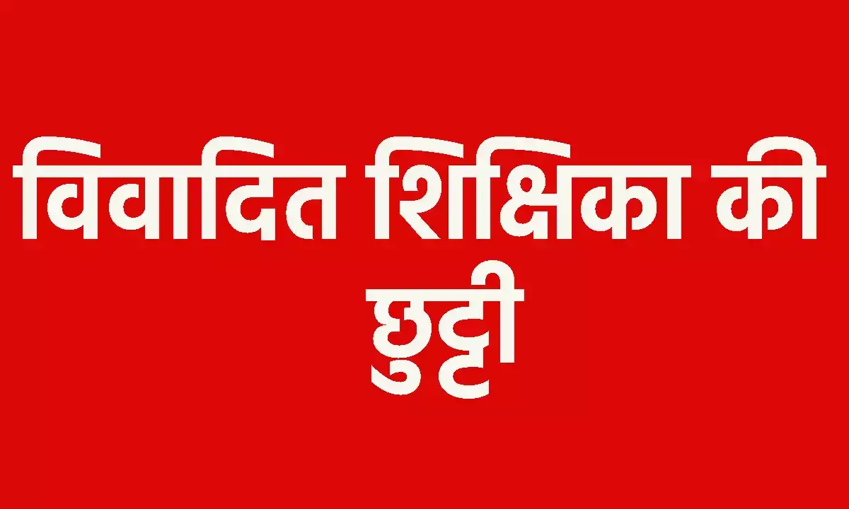CG Teacher News: छत्तीसगढ़ के इस स्कूल से विवादित शिक्षिका की हुई छुट्टी...कलेक्टर ने जारी किया आदेश