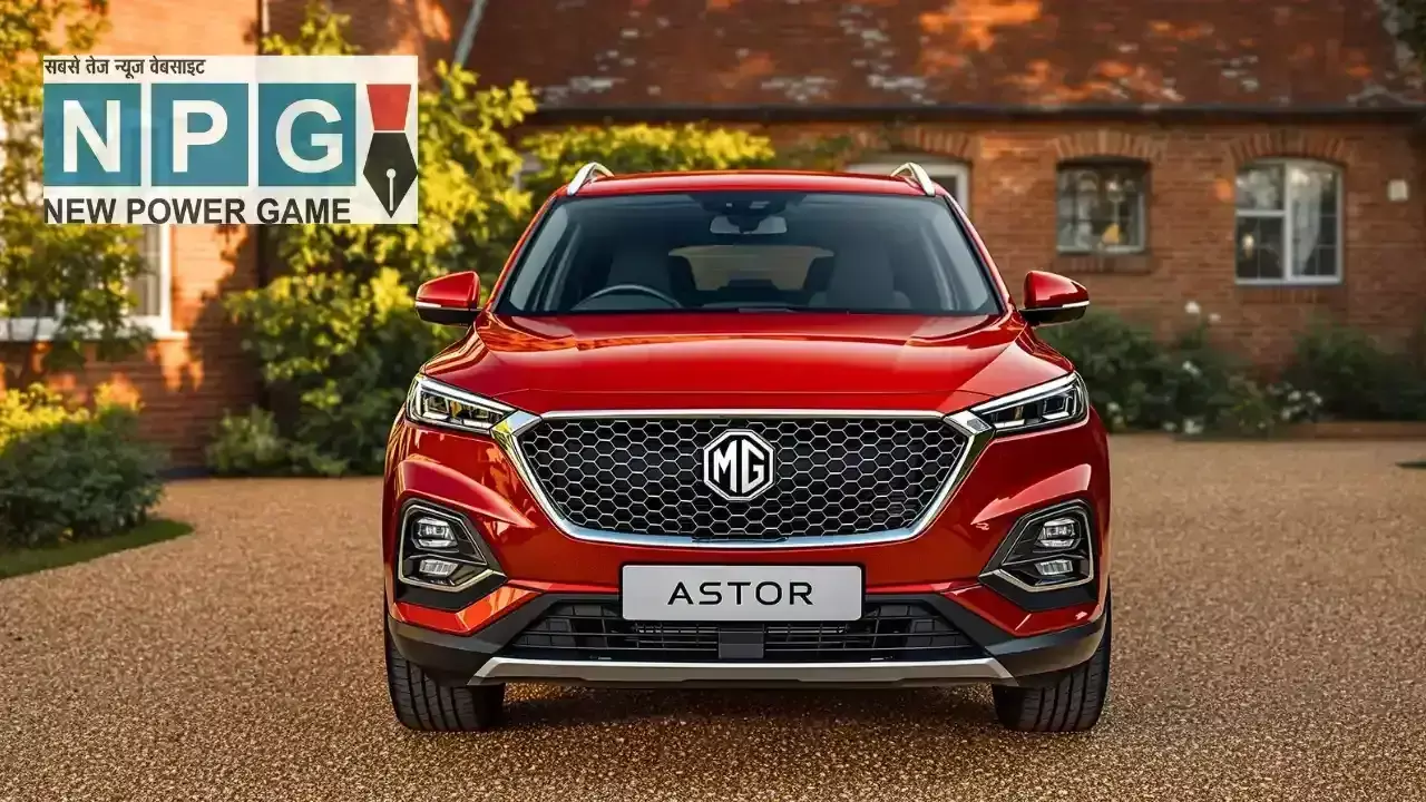 दिसंबर 2024 में फैमिली के लिए परफेक्ट SUV! MG Astor पर ₹1.25 लाख की छूट, जानिए इसके शानदार फीचर्स! दिसंबर 2024 में फैमिली के लिए परफेक्ट SUV! MG Astor पर ₹1.25 लाख की छूट, जानिए इसके शानदार फीचर्स!
