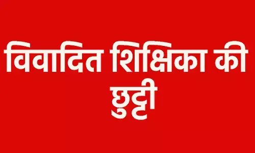 CG Teacher News: छत्तीसगढ़ के इस स्कूल से विवादित शिक्षिका की हुई छुट्टी...कलेक्टर ने जारी किया आदेश