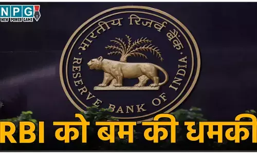 RBI Bomb Threat: रिजर्व बैंक ऑफ इंडिया को बम से उड़ाने की धमकी,  गवर्नर के ई-मेल पर रूसी भाषा में आया मैसेज, पुलिस जांच में जुटी