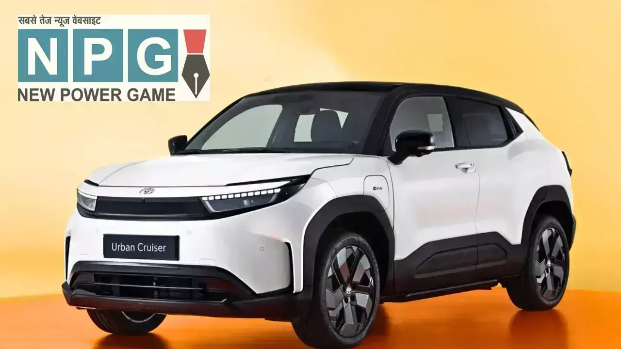 2025 में भारत में धूम मचाने आ रही है टोयोटा अर्बन क्रूजर ईवी! देखें धांसू फीचर्स और रेंज