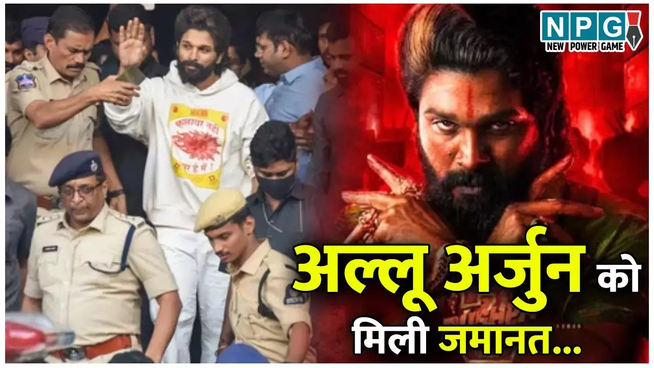 Allu Arjun News: हाईकोर्ट से अल्लू अर्जुन को मिली अंतरिम जमानत, भगदड़ मामले में महिला की मौत पर हुई थी जेल...