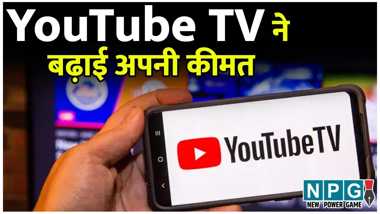 YouTube TV Price Hike: YouTube TV ने बढ़ाई अपनी कीमत, 13 जनवरी से लागू होगा नया शुल्क...