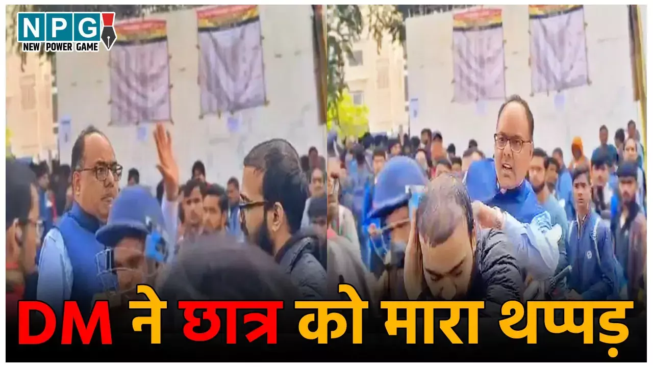 Patna DM Slap News: कलेक्टर ने छात्र को जड़ा जोरदार थप्पड़, शिकायत दिल्ली तक पहुंची, जानिए पूरा मामला