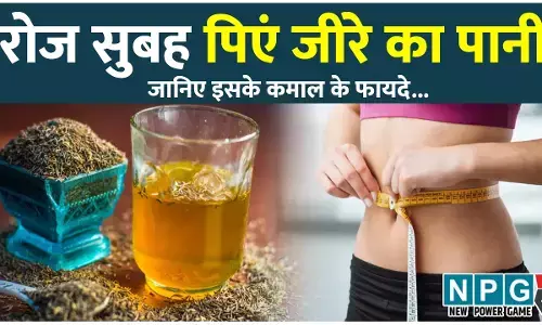 Jeera Water For Weight Loss: पेट की लटकती चर्बी को घटाने के लिए रोज सुबह पिएं जीरे का पानी, मिलेंगे ये फायदे...