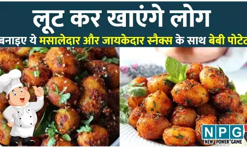 Masala Baby Potato Recipe: ईवनिंग स्नैक्स में बनाइए मसाला बेबी पोटेटो, लूट कर खाएंगे लोग...
