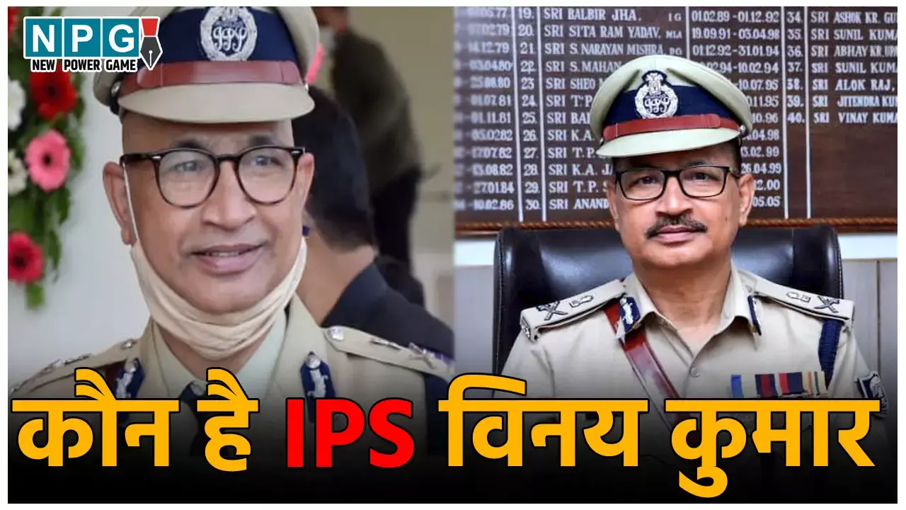 IPS Vinay Kumar Biography: कौन हैं बिहार के नए डीजीपी IPS विनय कुमार, जानिए उनके बारे में...