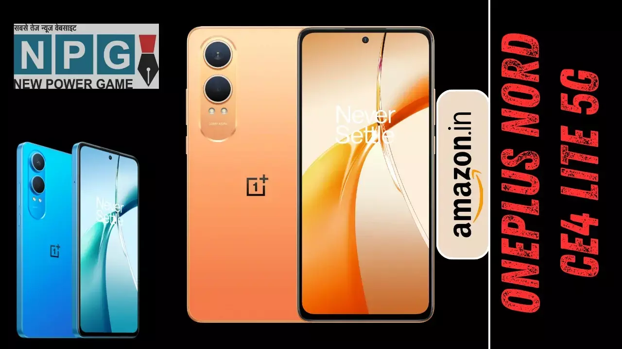 OnePlus Nord CE 4 Lite 5G स्मार्टफोन अमेज़न पर हुआ अब मात्र ₹16999 में, जानिए इसकी पूरी डिटेल