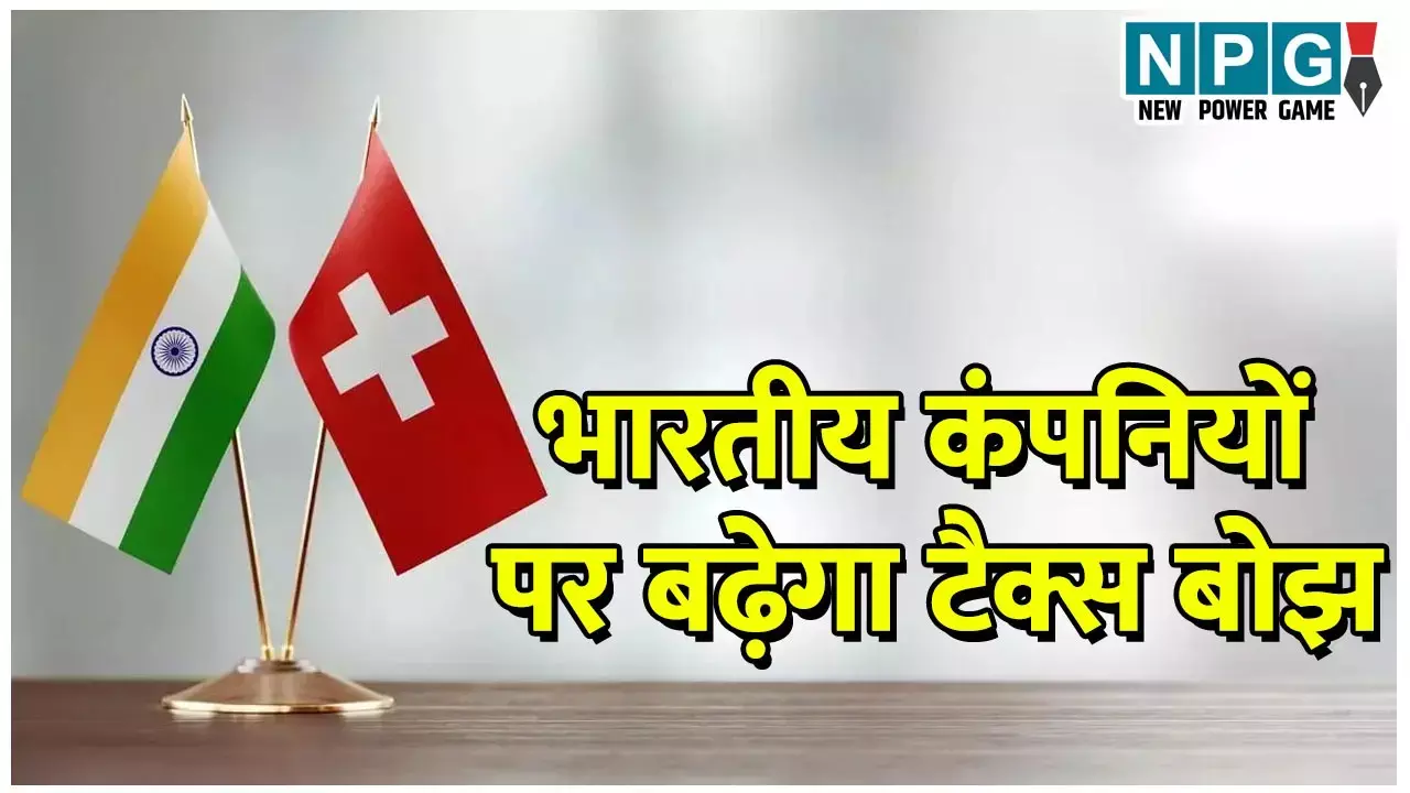 Switzerland Suspends MFN Clause: स्विट्जरलैंड ने भारत को MFN का दर्जा वापस लिया, भारतीय कंपनियों पर बढ़ेगा टैक्स बोझ...
