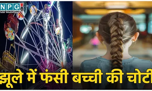 Tikamgarh News: मेले में झूला झूल रही थी बच्ची तभी फंसी चोटी, चमड़ी समेत बाल खोपड़ी से हुए अलग, देखकर कांप जाएगी रूह