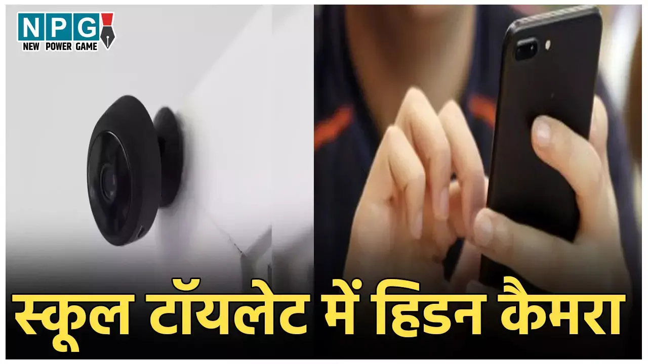 Noida Play School News: स्कूल डायरेक्टर ने टॉयलेट में लगवाया हिडन कैमरा, महिला शिक्षकों को देखता था लाइव, ऐसे खुली पोल