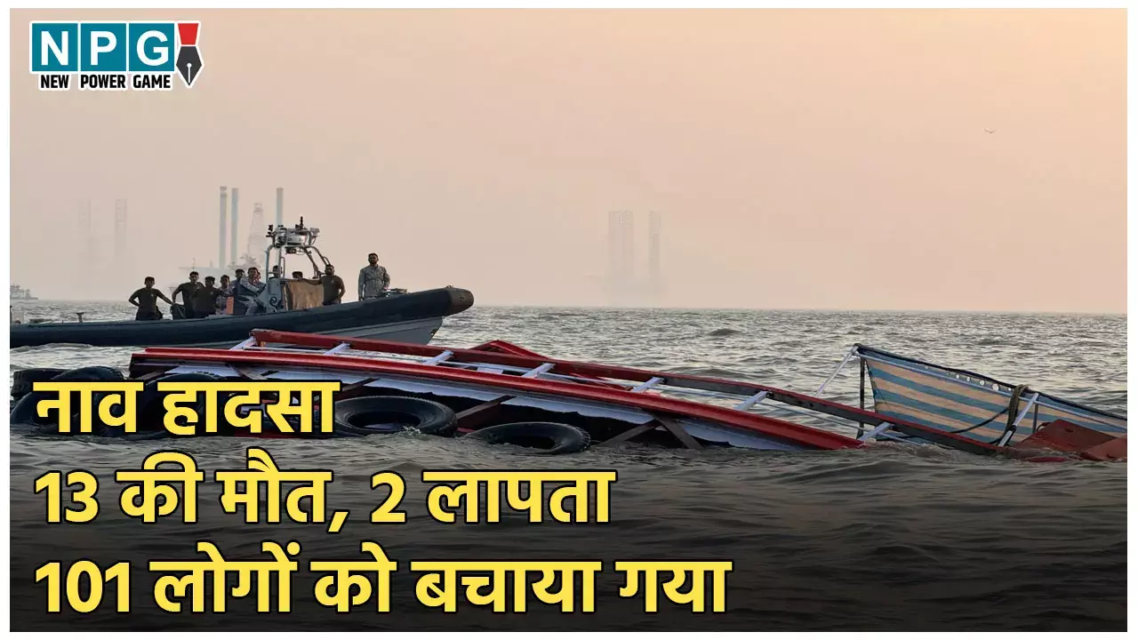 Mumbai Boat Accident: नाव हादसे का खौफनाक मंजर, 13 की मौत, 2 लापता, 2 गंभीर, 101 लोगों को बचाया गया, सामने आया घटना का Video