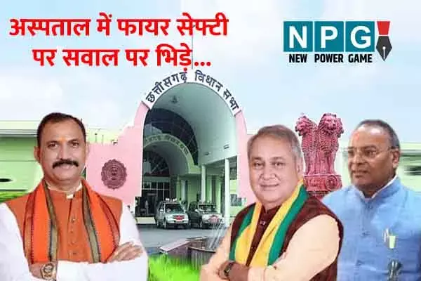 CG Assembly Winter Session: अस्‍पतालों में फायर सेफ्टी पर होगी सख्‍ती: सदन में सत्‍ता पक्ष के विधायकों ने ही स्‍वास्‍थ्‍य मंत्री को घेरा