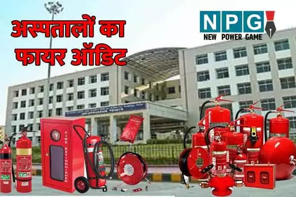 Chhattisgarh Health News: हेल्थ विभाग ने अस्पतालों के फायर ऑडिट का काम नगर सेना की जगह NGO को दे डाला, CGMC ने ऐसे बनाया रास्ता