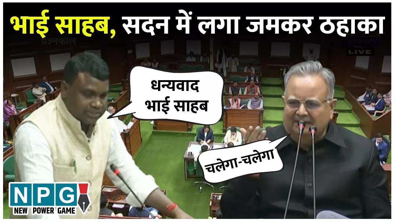 1. विधानसभा आज ठहाकों से गूंज उठा जब एक नए विधायक... ... Chhattisgarh Top News Today: स्पीकर बन गए भाई साहब, पावर सेंटर के बॉस बने सुबोध सिंह, IAS में होगी बड़ी सर्जरी, किसान न्याय योजना में डंडी समेत पढिये दिन भर की बड़ी खबरें...