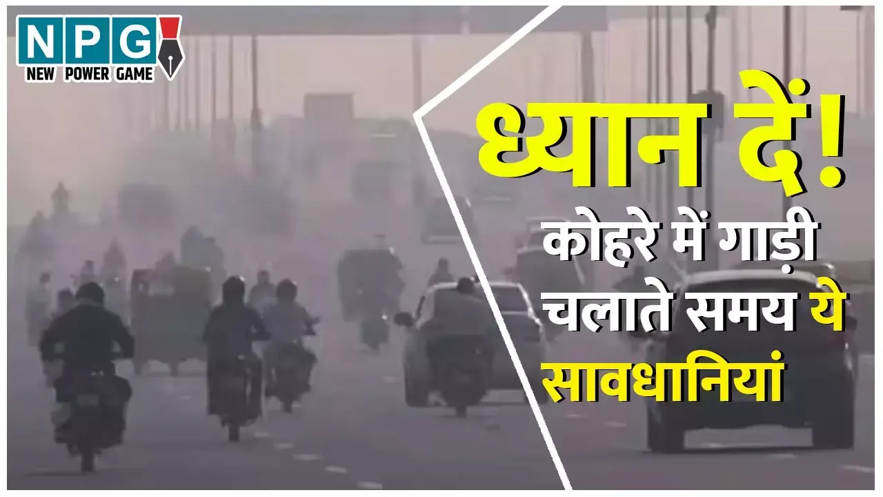 Driving in Fog: कोहरे में गाड़ी चलाते समय बरतें ये सावधानियां, रहें सुरक्षित...