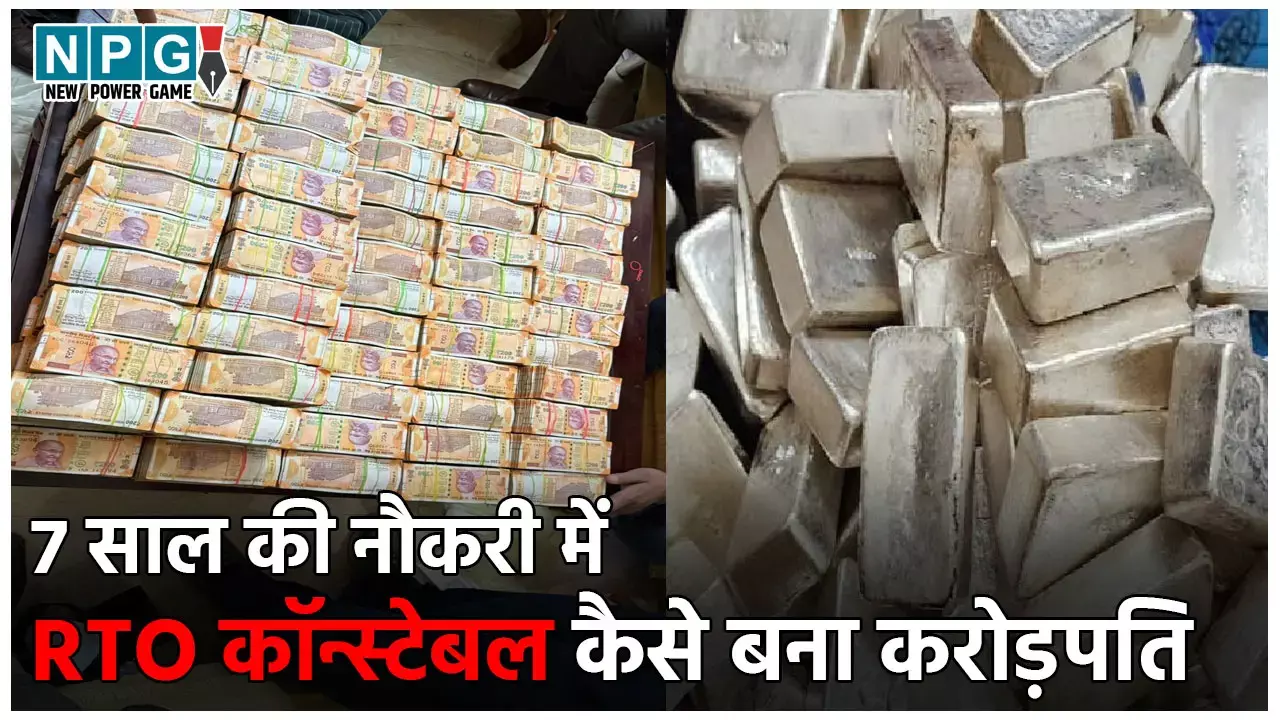 Bhopal IT Raid: 234 किलो चांदी, हीरे की अंगूठी, करोड़ों कैश... 7 साल की नौकरी में RTO कॉन्स्टेबल ने कैसे कमाई बेशुमार दौलत