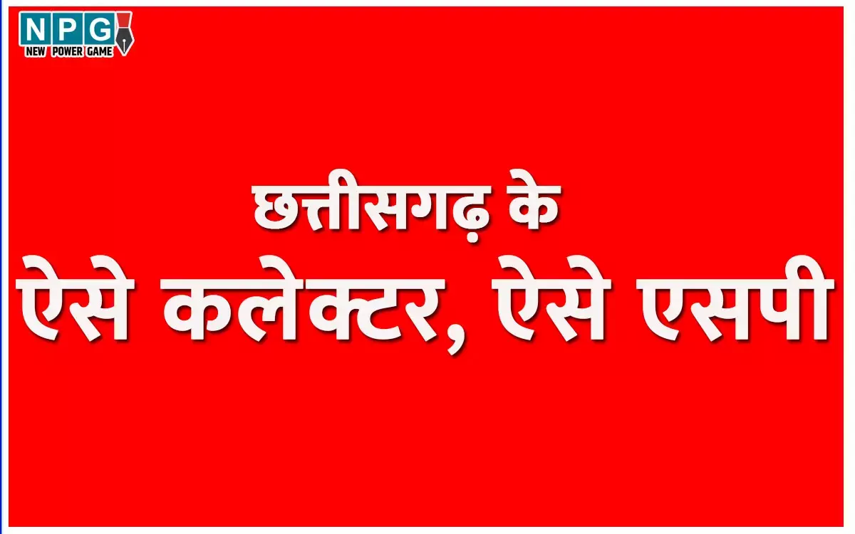 Collector, SP News: निरंकुश कलेक्टर, एसपी सरकार की बात नहीं सुन रहे, कलेक्टर, एसपी कांफ्रेंस में जितनी बातें कही गई, एक पर भी अमल नहीं...