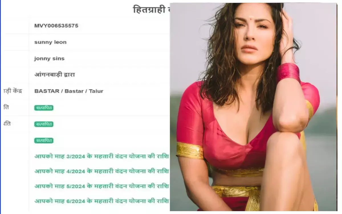 CG Sunny Leone: सनी लियोन को छत्तीसगढ़ में मिल रही महतारी वंदन योजना की राशि, पोर्न स्टार जाॅनी सिन्स भी उठा रहा लाभ...