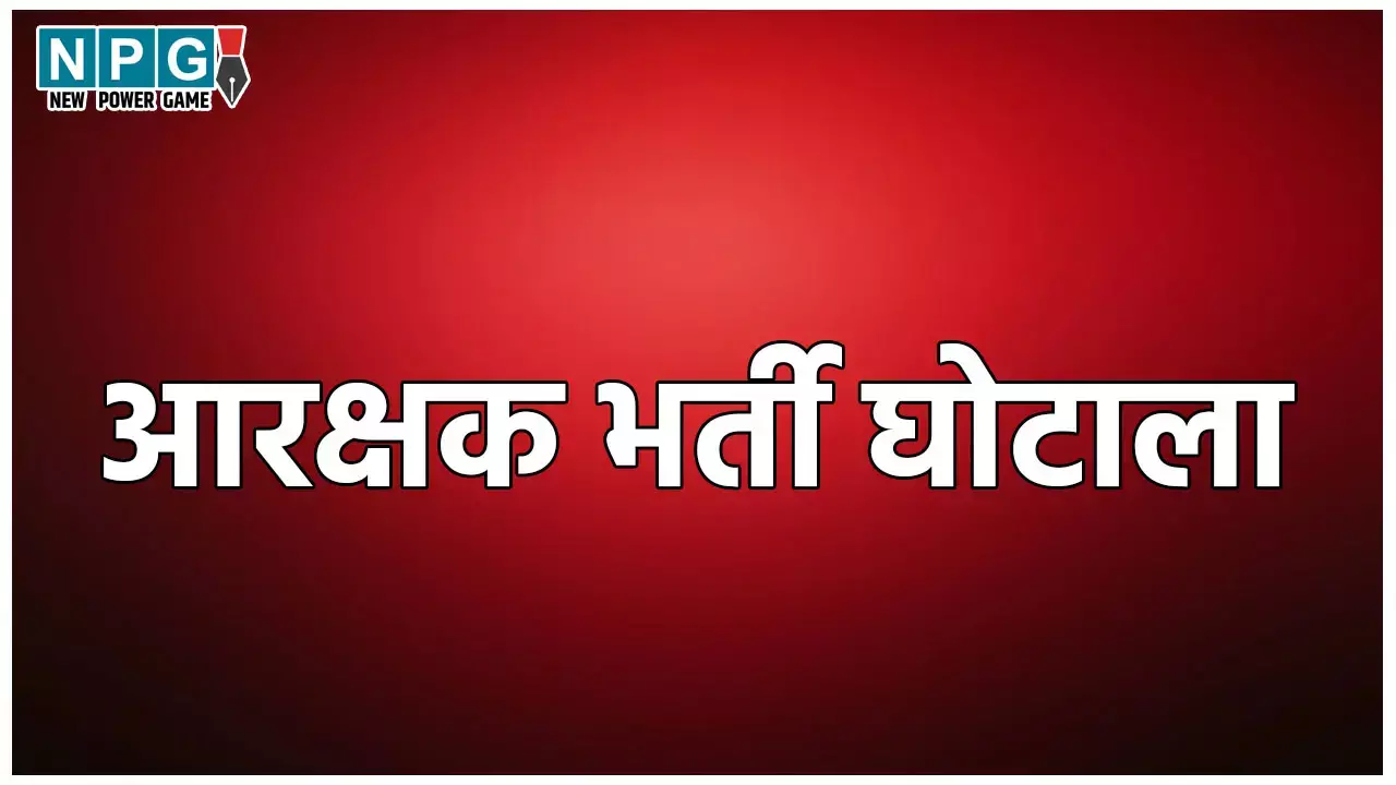 Constable Recruitment Scam: आरक्षक भर्ती घोटाला: बड़े अफसरों क़े नाम आने पर आईजी ने जांच के लिए बनाई एसआईटी
