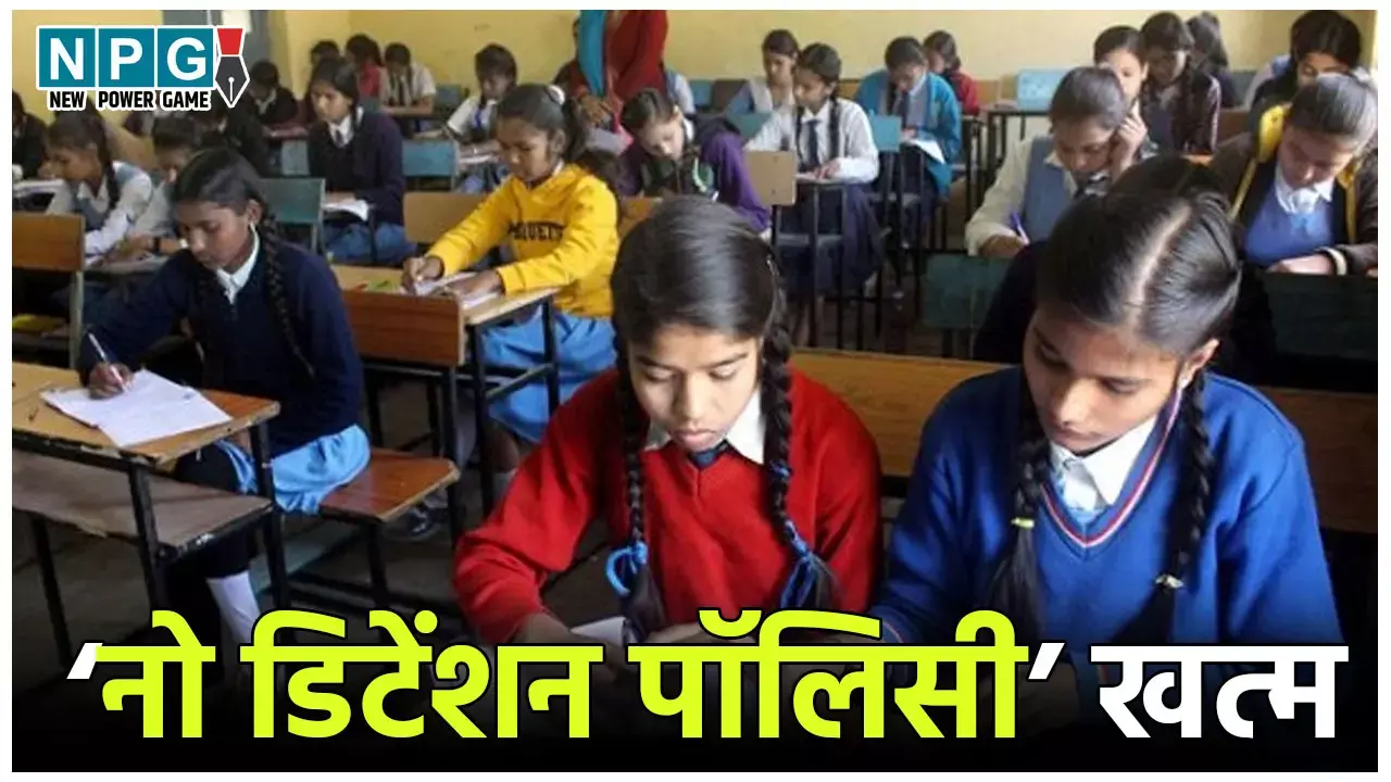 No Detention Policy: केंद्र सरकार ने खत्म की नो डिटेंशन पॉलिसी, अब 5वीं और 8वीं में फेल होने वाले छात्र अगली कक्षा में नहीं होंगे प्रमोट