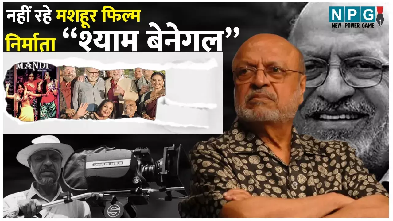 Shyam Benegal Death: मशहूर फिल्म निर्माता श्याम बेनेगल का निधन, सुभाष चंद्र बोस से लेकर मंडी जैसी सुपरहिट फिल्मों को किया था डायरेक्ट...