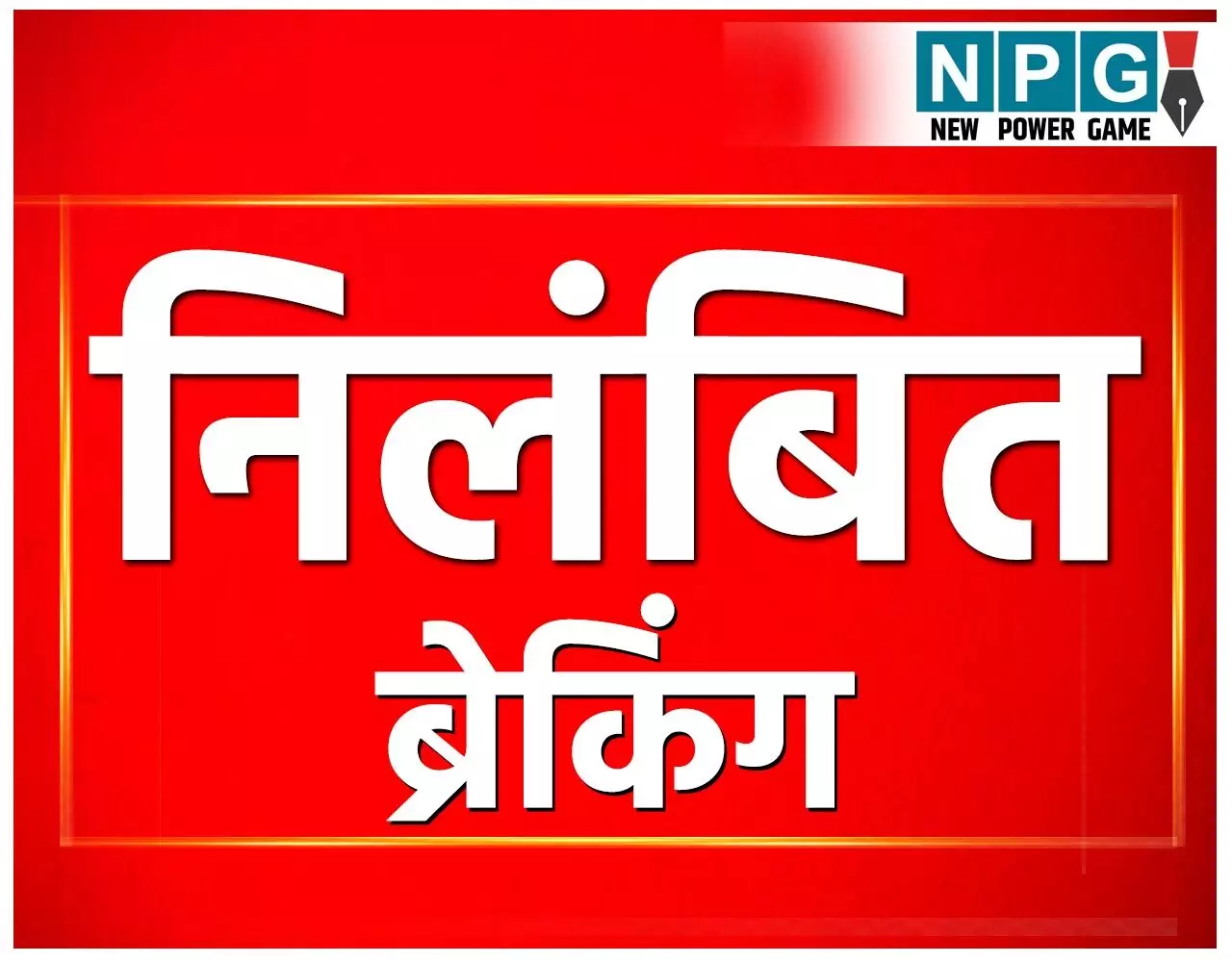 CG Teacher News: दो शिक्षक सस्पेंड, 5वीं की परीक्षा में किसी अन्य छात्रा को बैठाकर दिलवाई परीक्षा, गिरी गाज... CG Teacher News: दो शिक्षक सस्पेंड, 5वीं की परीक्षा में किसी अन्य छात्रा को बैठाकर दिलवाई परीक्षा, गिरी गाज...