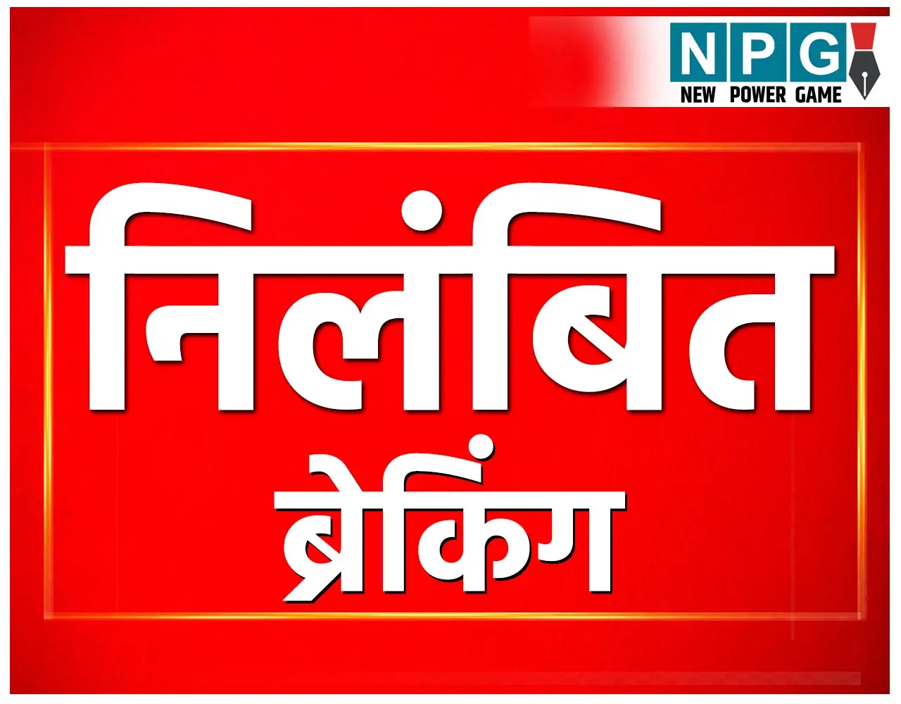 CG Teacher News: दो शिक्षक सस्पेंड, 5वीं की परीक्षा में किसी अन्य छात्रा को बैठाकर दिलवाई परीक्षा, गिरी गाज...
