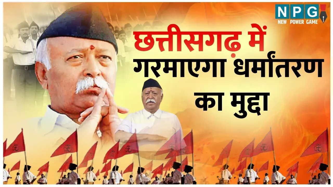 Mohsn Bhagwat in Chhattisgarh: मोहन भागवत कल से 5 दिन छत्तीसगढ़ में, गरमाएगा धर्मांतरण का मुद्दा, मिशनरियों पर अंकुश लगाने हो सकती है चर्चा