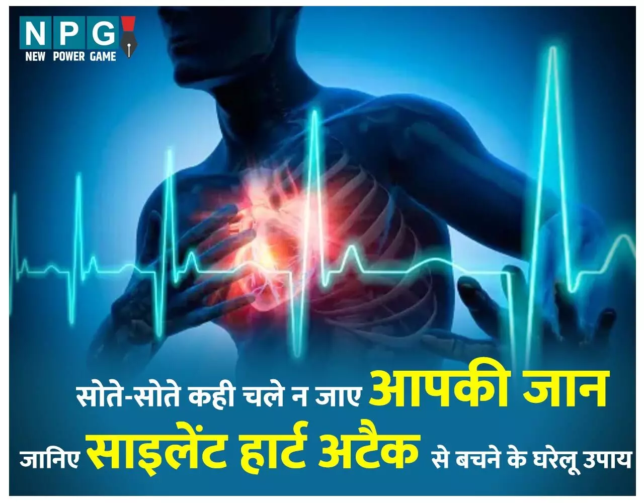 How to Prevent Silent Heart Attack In Winter: सर्दियों में सोते-सोते ही न चली जाए जान! जानिए साइलेंट हार्ट अटैक से बचने के घरेलू उपाय...