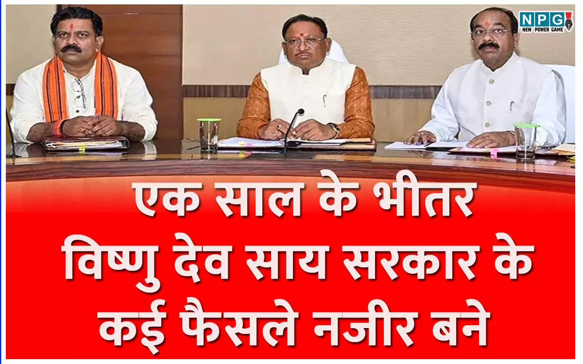 छत्तीसगढ़ में विकास की नई लकीरः एक साल के भीतर विष्णु देव साय सरकार के कई फैसले नजीर बने छत्तीसगढ़ में विकास की नई लकीरः एक साल के भीतर विष्णु देव साय सरकार के कई फैसले नजीर बने